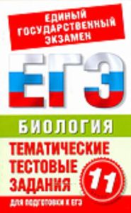 Биология. Тематические тестовые задания для подготовки к ЕГЭ. 11 класс.
