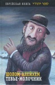 Тевье-молочник.