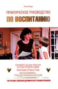 Практическое руководство по воспитанию.
