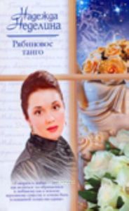 Рябиновое танго