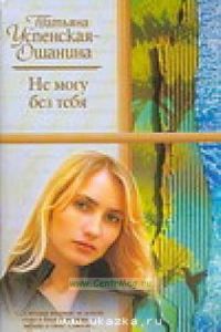 Не могу без тебя