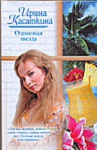 Одинокая звезда