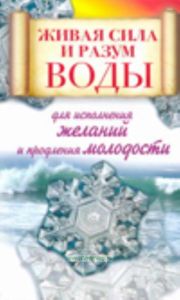 Живая сила и разум воды для исполнения желаний и продления молодости.
