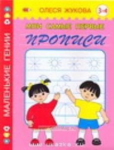 Мои самые первые прописи. 3 - 4 года.