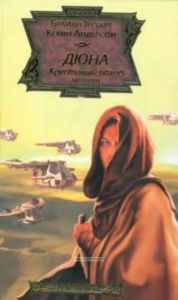 Дюна. Крестовый поход машин.