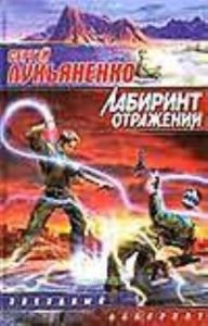 Лабиринт отражений.