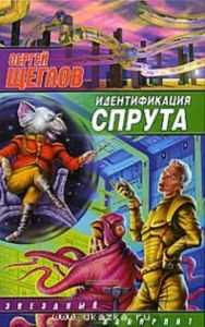 Идентификация Спрута.