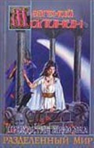 Проклятие Аримана. Разделенный Мир