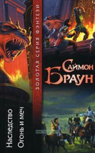 Наследство. Огонь и меч.