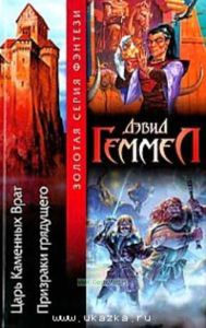 Царь Каменных Врат. Призраки грядущего.