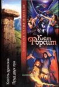 Коготь дракона; Пруд двух лун: Фантастические романы (пер. с англ. Тетериной И.)