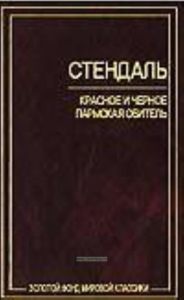 Красное и черное. Пармская обитель