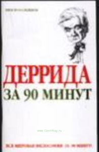 Деррида за 90 минут.