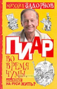 Пиар во время чумы, или Кому на Руси жить?.