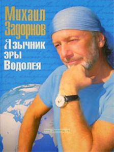 Язычник эры Водолея.