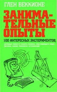 Занимательные опыты. 100 интересных экспериментов, которые помогут понять законы окружающего мира. Физика, химия, биология, астрономия