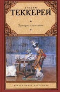 Ярмарка тщеславия