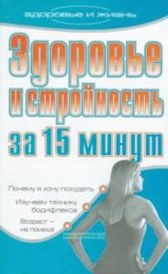 Здоровье и стройность за 15 минут, или Бодифлекс меняет жизнь к лучшему.