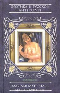 Злая лая матерная….