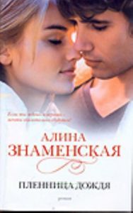 Пленница дождя: Роман