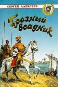 Грозный всадник.