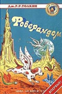 Роверандом.