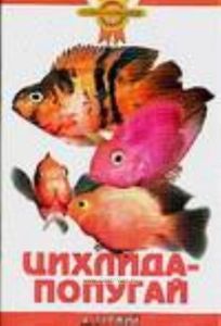 Цихлида-попугай
