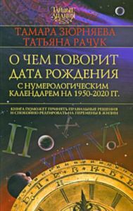 О чем говорит дата рождения. С нумерологическим календарем 1950-2020 гг.
