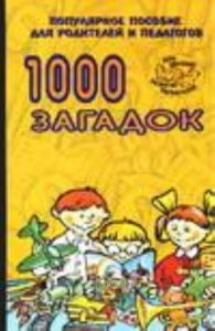 1000 загадок.