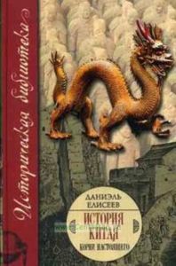 История Китая. Корни настоящего.