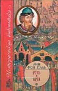 Русь и Орда.