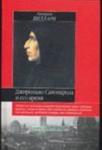 Джироламо Савонарола и его время.