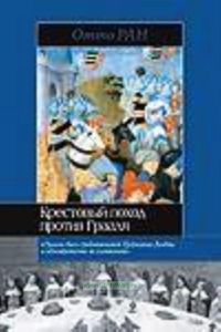 Крестовый поход против Грааля.