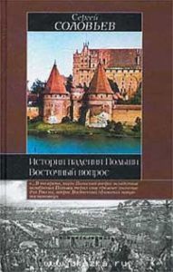История падения Польши. Восточный вопрос.