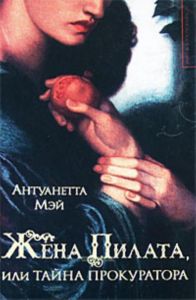 Жена Пилата, или Тайна прокуратора.