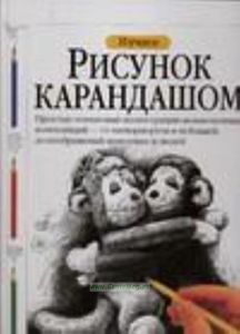 Изучаем рисунок карандашом