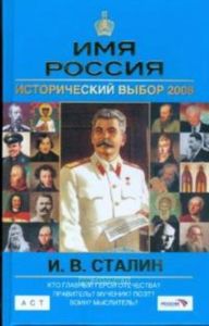 И. В. Сталин. Имя Россия. Исторический выбор 2008