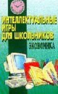 Экономика: Интеллектуальные игры для школьников