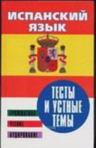 Испанский язык. Тесты и устные темы.