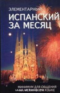 Элементарный испанский за месяц