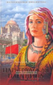 Царьградская пленница.