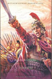 В глуби веков. Александр Македонский