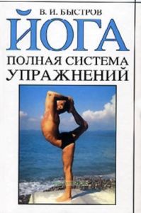 Йога. Полная система упражнений.