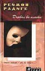 Дьявол во плоти.