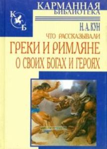 Что рассказывали греки и римляне о своих богах и героях.