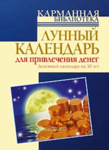 Лунный календарь для привлечения денег. Денежный календарь на 30 лет.