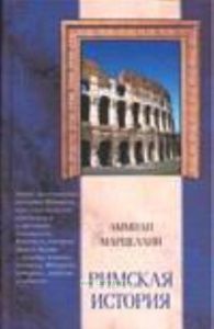 Римская история