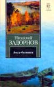 Амур-батюшка