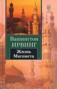Жизнь Магомета.