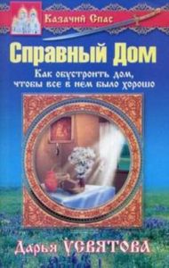 Казачий Спас. Справный дом.